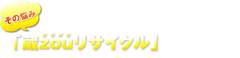 不用品回収サービスでよくあるお悩み