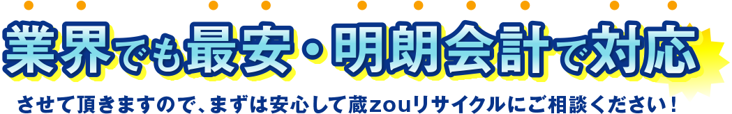 業界でも最安・明朗会計で対応