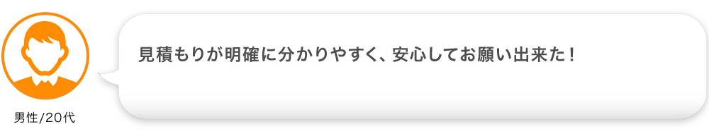 見積もりが明確に分かりやすく、安心してお願い出来た！