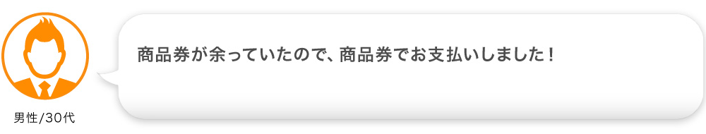 商品券が余っていたので、商品券でお支払いしました！