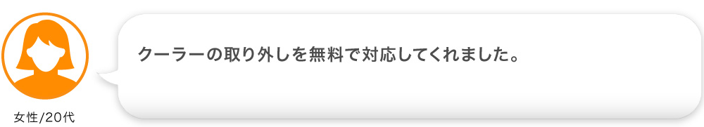 クーラーの取り外しを無料で対応してくれました。