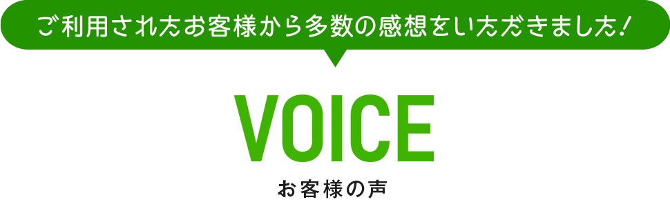 お客様の声